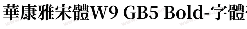 華康雅宋體W9 GB5 Bold字体转换